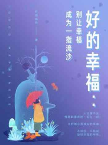 《好的幸福：别让幸福成为一指流沙》-轩雨幽冉