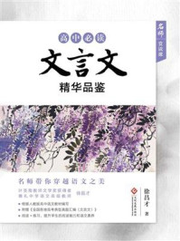 《高中必读文言文精华品鉴》-徐昌才