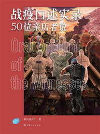 《战疫口述实录——50位亲历者说》-新民周刊社