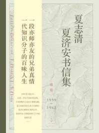 《夏志清夏济安书信集（卷四：1959~1962）》-王洞