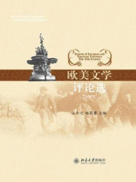 《欧美文学评论选：古代至18世纪》-汪介之、 杨莉馨