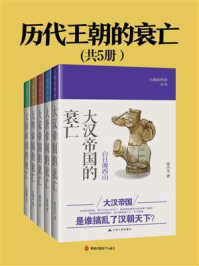 《历代王朝的衰亡（共5册）》-徐兴无