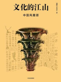 《文化的江山03：中国风雅颂》-刘刚