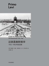 《这就是奥斯维辛：1945—1986 年的证据》-普里莫·莱维