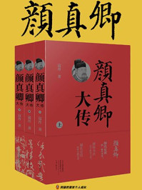 《颜真卿大传（全3册）》-寇丹