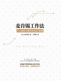 《麦肯锡：个人竞争力提升50%的7堂课》-大岛祥誉