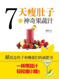 《7天瘦肚子的神奇果蔬汁》-苏瑾