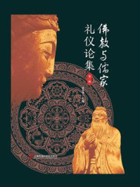 《佛教与儒家礼仪论集（第一辑）》-夏金华