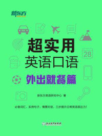 《超实用英语口语：外出就餐篇》-新东方英语研究中心