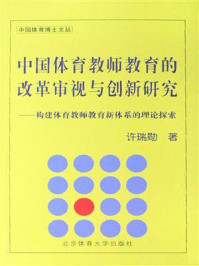 《中国体育教师教育的改革审视与创新研究》-许瑞勋