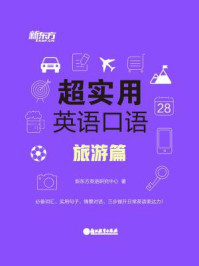 《超实用英语口语：旅游篇》-新东方英语研究中心