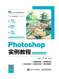 《Photoshop实例教程（Photoshop 2020）》-周建国