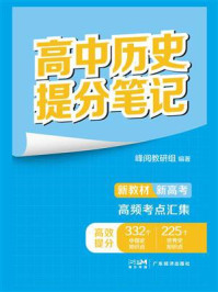 《高中历史提分笔记》-峰阅教研组