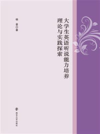 《大学生英语听说能力培养理论与实践探索》-杨晋