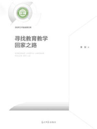 《寻找教育教学回家之路》-曹刚