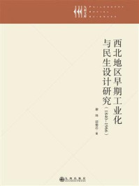 《西北地区早期工业化与民生设计研究（1840-1966）》-谢玮