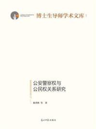 《公安警察权与公民权关系研究》-陈晋胜