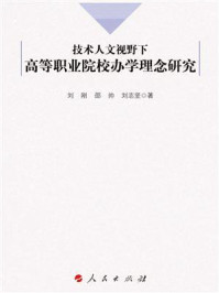 《技术人文视野下高等职业院校办学理念研究》-刘刚