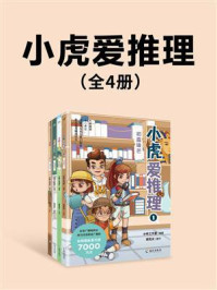 《小虎爱推理（套装共4册）》-小听工作室