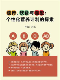 《遗传、饮食与血型：个性化营养计划的探索》-兴城