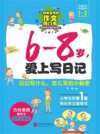 《方舟作文步步高系列.6-8岁，爱上写日记》-方舟