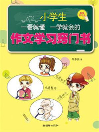 《小学生一看就懂一学就会的作文学习窍门书》-乐多多