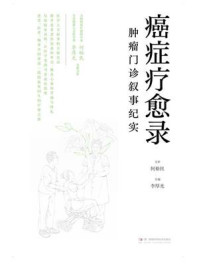 《癌症疗愈录：肿瘤门诊叙事纪实》-何裕民