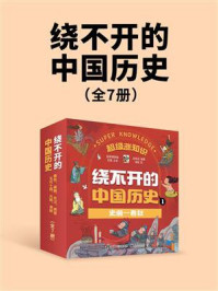 《超级涨知识：绕不开的中国历史（全7册）》-赵筱兆