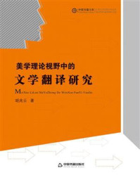 《美学理论视野中的文学翻译研究》-胡兆云