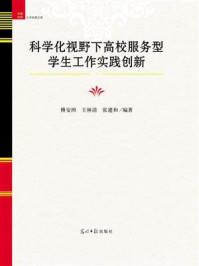 《科学化视野下高校服务型学生工作实践创新》-傅安洲