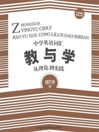 《中学英语词汇教与学：从理论到实践》-魏恒建