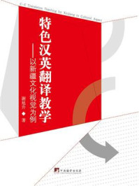 《特色汉英翻译教学：以新疆文化视觉为例》-谢旭升