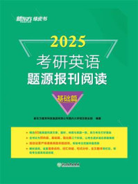 《（2025）考研英语题源报刊阅读：基础篇》-新东方教育科技集团有限公司国内大学项目事业部