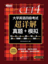 《（24上）大学英语四级考试超详解真题+模拟》-新东方考试研究中心