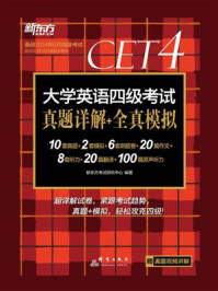 《（24上）大学英语四级考试真题详解+全真模拟》-新东方考试研究中心