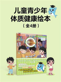 《儿童青少年体质健康绘本（全4册）》-国家体育总局青少年体育司