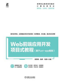 《Web前端应用开发项目式教程（基于uni-app框架）》-高秀艳