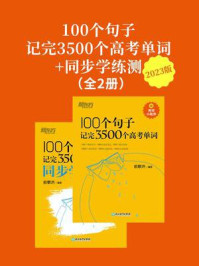 《100个句子记完3500个高考单词+同步学练测（2023版）（套装共2册）》-俞敏洪