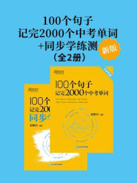 《100个句子记完2000个中考单词+同步学练测（新版）（套装共2册）》-俞敏洪