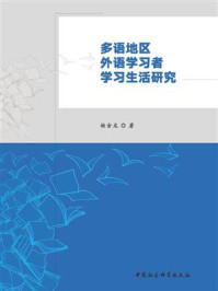 《多语地区外语学习者学习生活研究》-杨金龙