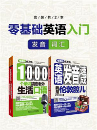 《零基础英语入门（发音+词汇）（套装共2本）》-实用英语工作室