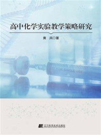 《高中化学实验教学策略研究》-黄凤