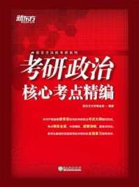 《考研政治核心考点精编》-新东方大学事业部