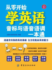 《从零开始学英语：音标与语音语调一本通》-创想外语研发团队