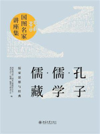 《孔子·儒学·儒藏：儒家思想与经典》-国家图书馆（国家古籍保护中心）