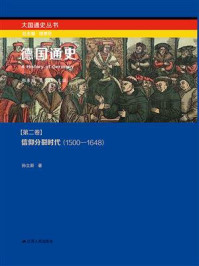 《德国通史第二卷：信仰分裂时代（1500－1648）》-孙立新