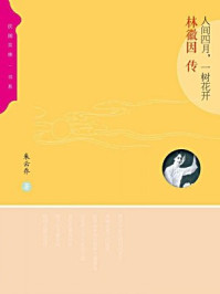 《人间四月一树花开：林徽因传》-朱云乔