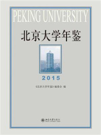 《北京大学年鉴（2015）》-《北京大学年鉴》编委会