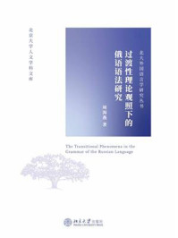 《过渡性理论观照下的俄语语法研究》-周海燕