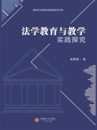 《法学教育与教学实践探究》-谢曼娜